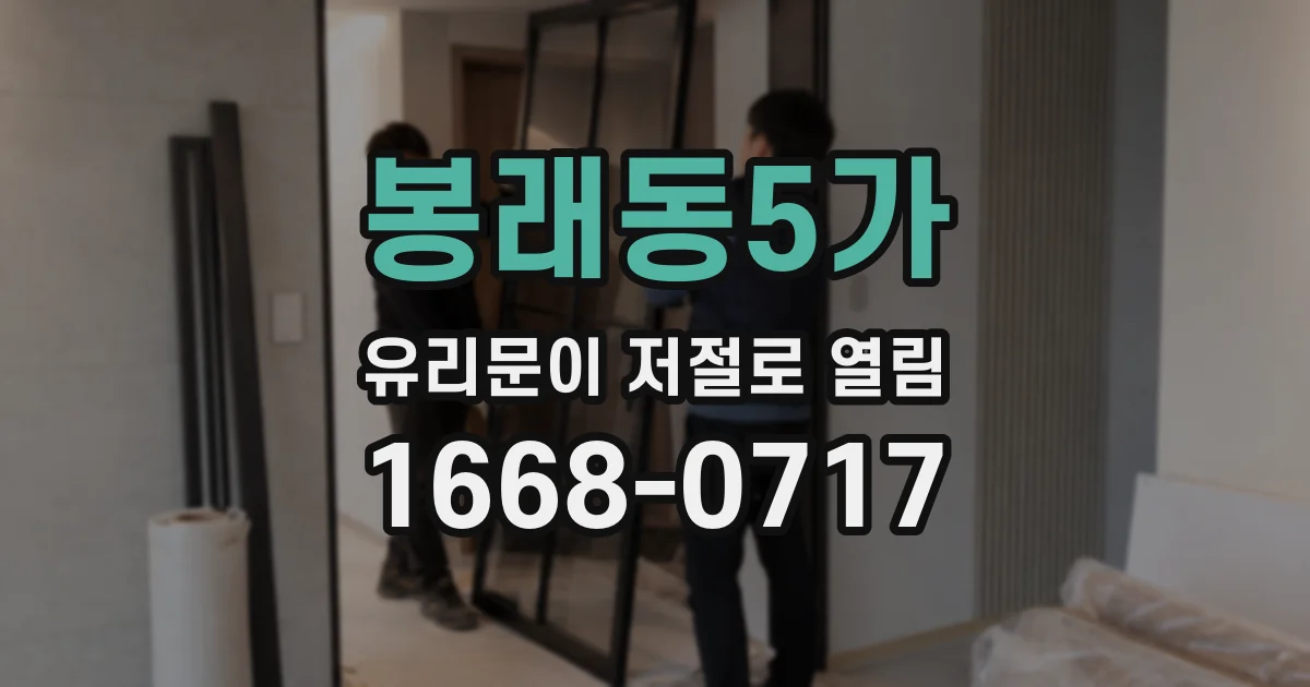 봉래동5가 유리문이 저절로 열림