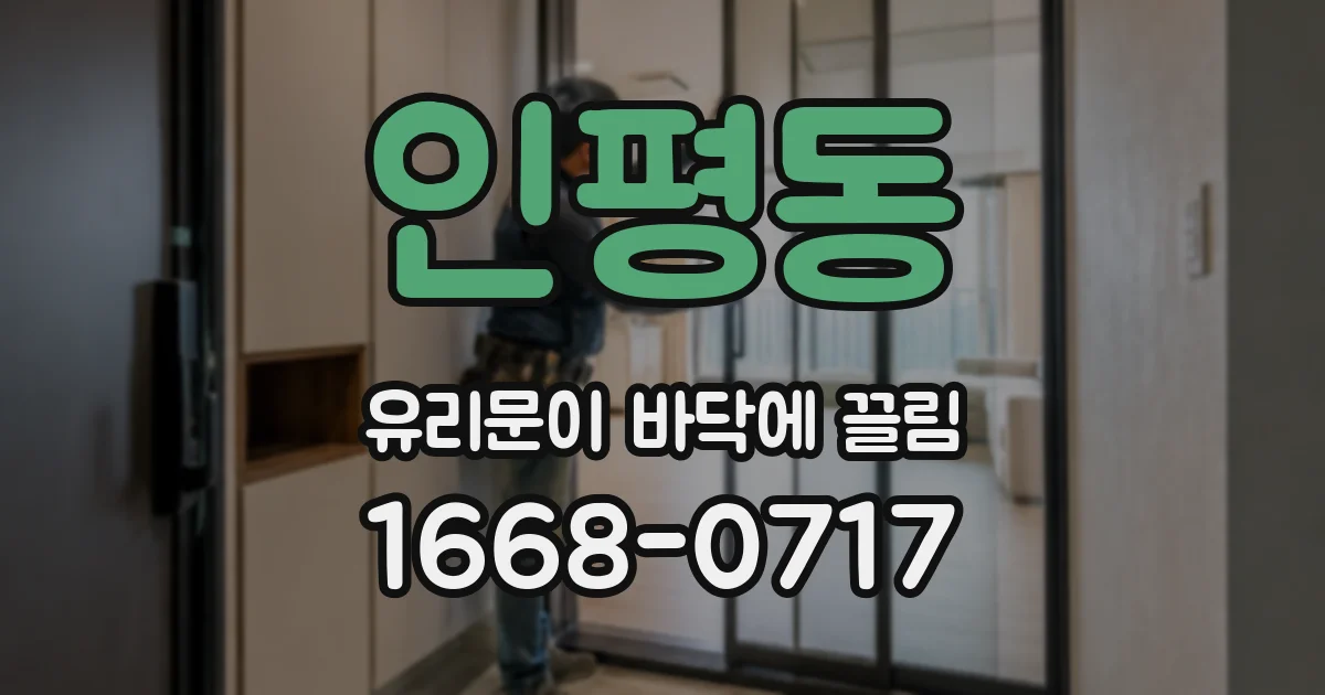 인평동 유리문이 바닥에 끌림