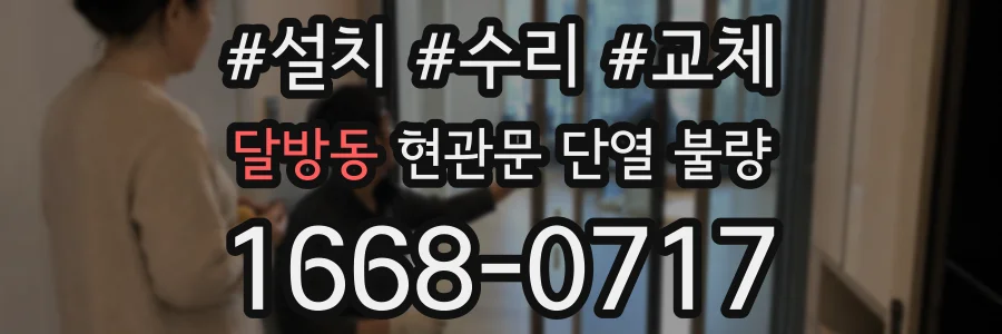 달방동 현관문 단열 불량