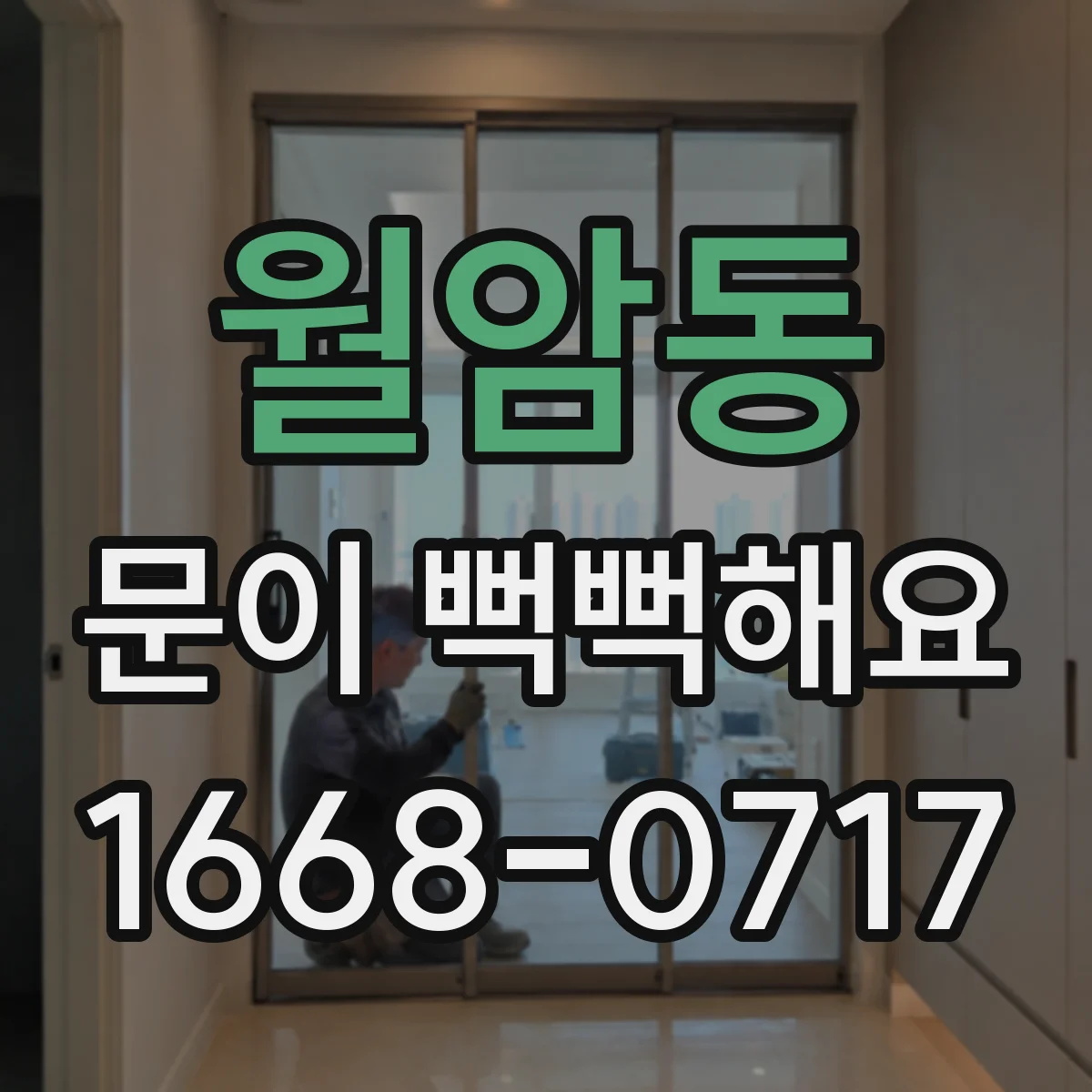 월암동 문이 뻑뻑해요