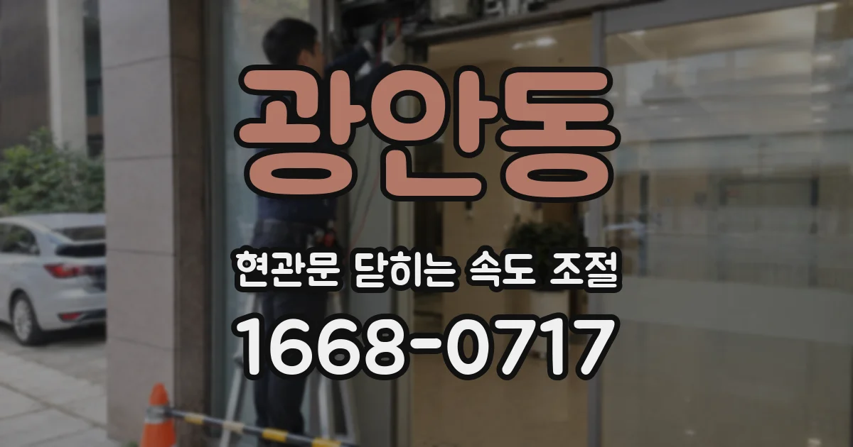 광안동 현관문 닫히는 속도 조절