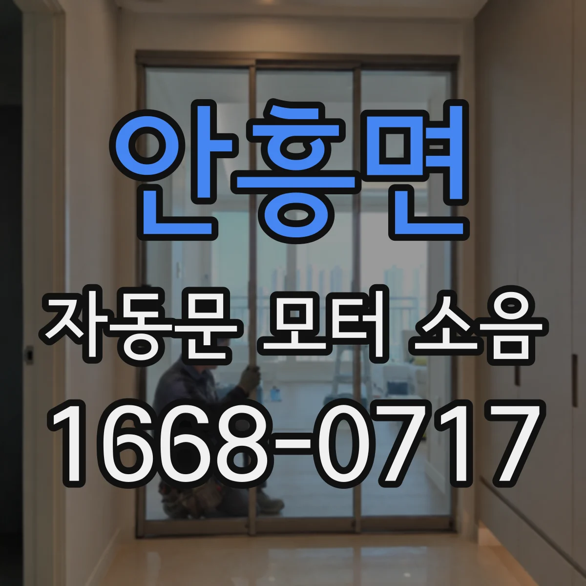 안흥면 자동문 모터 소음