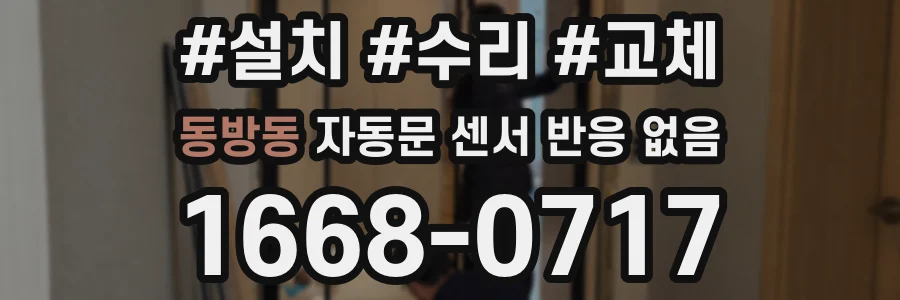동방동 자동문 센서 반응 없음