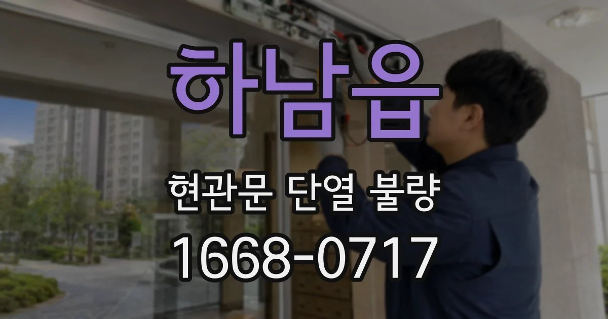하남읍 현관문 단열 불량