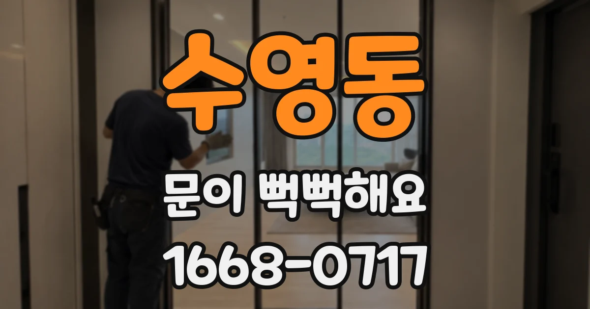 수영동 문이 뻑뻑해요