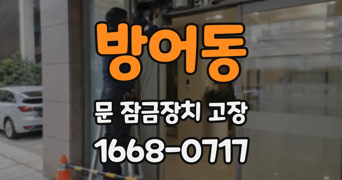 방어동 문 잠금장치 고장