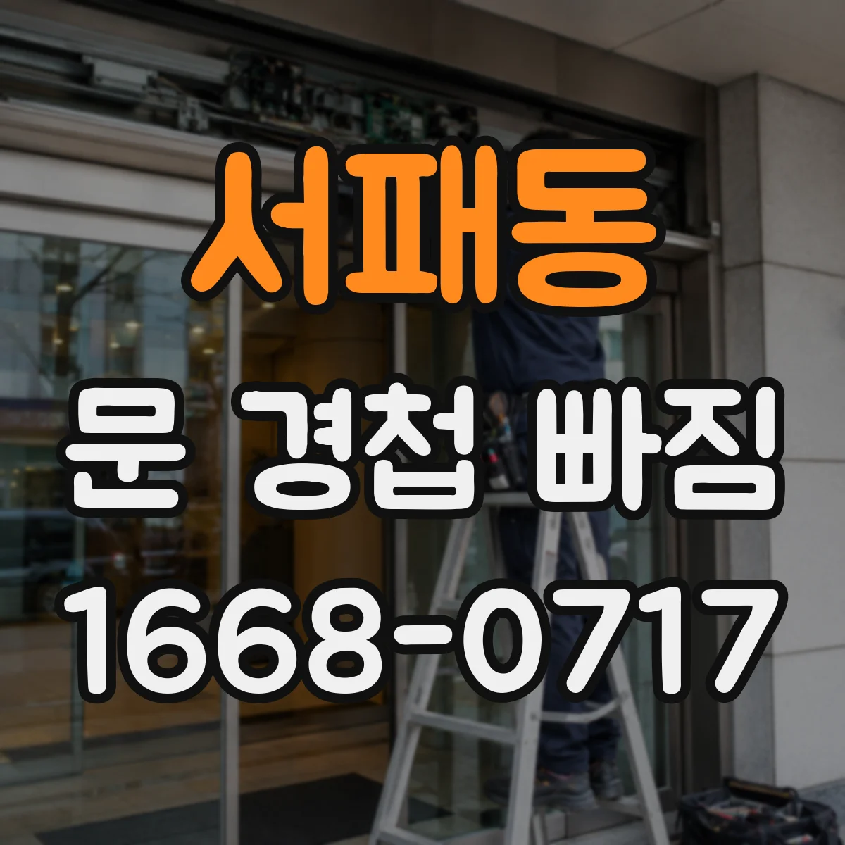 서패동 문 경첩 빠짐