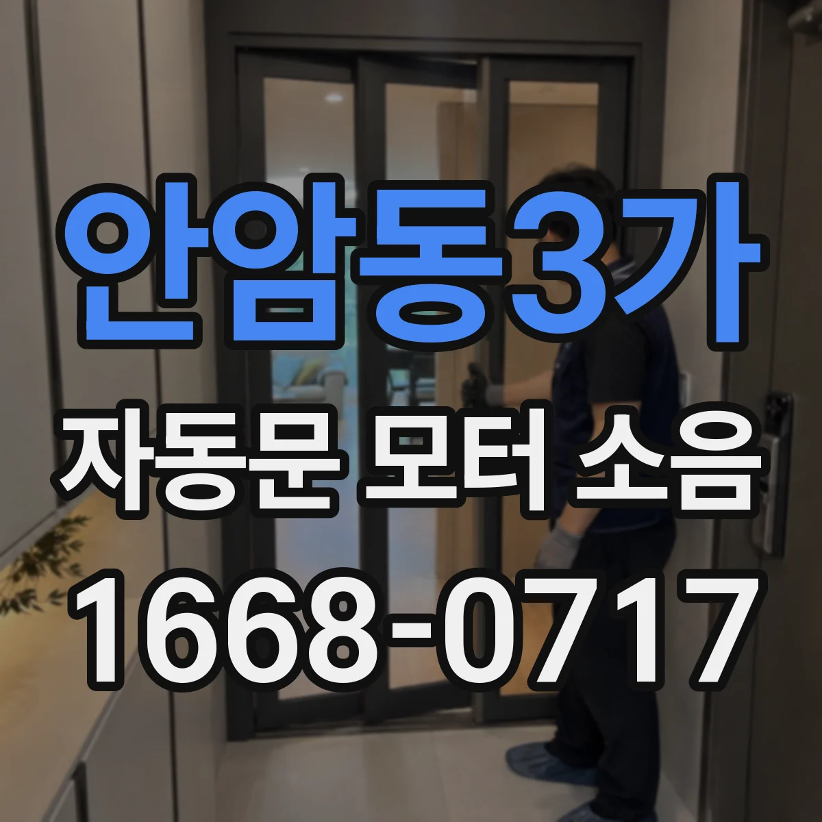 안암동3가 자동문 모터 소음