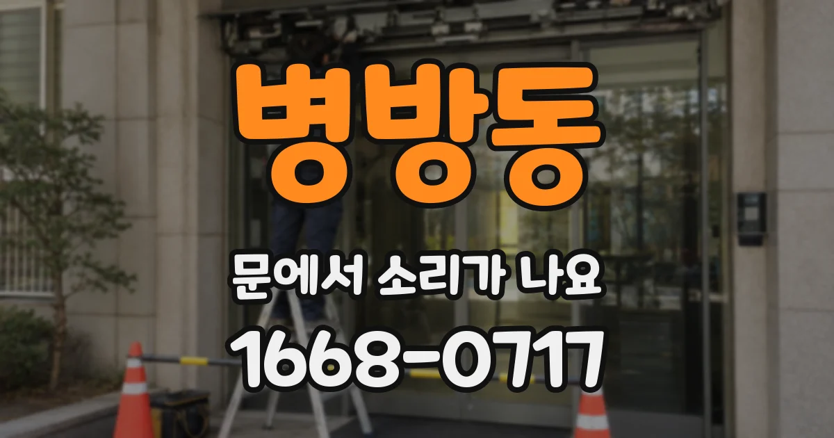 병방동 문에서 소리가 나요
