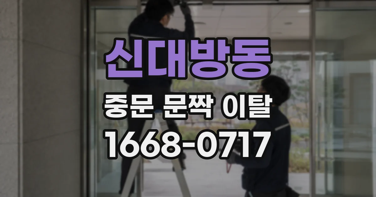 신대방동 중문 문짝 이탈