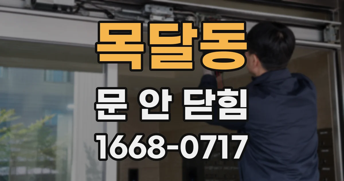 목달동 문 안 닫힘