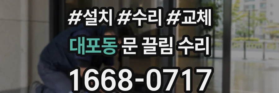 대포동 문 끌림 수리