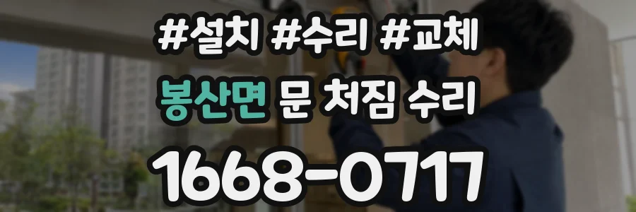 봉산면 문 처짐 수리