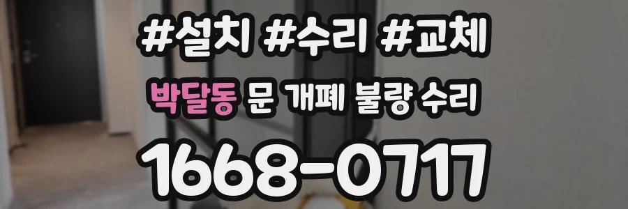 박달동 문 개폐 불량 수리