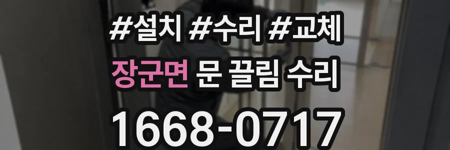 장군면 문 끌림 수리