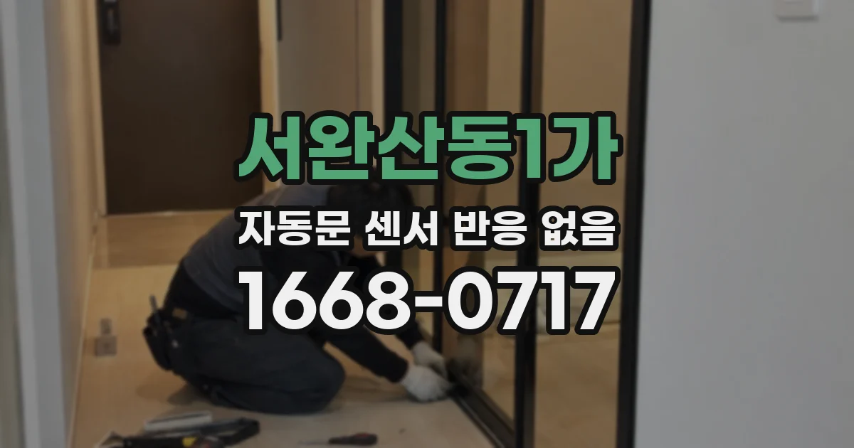 서완산동1가 자동문 센서 반응 없음