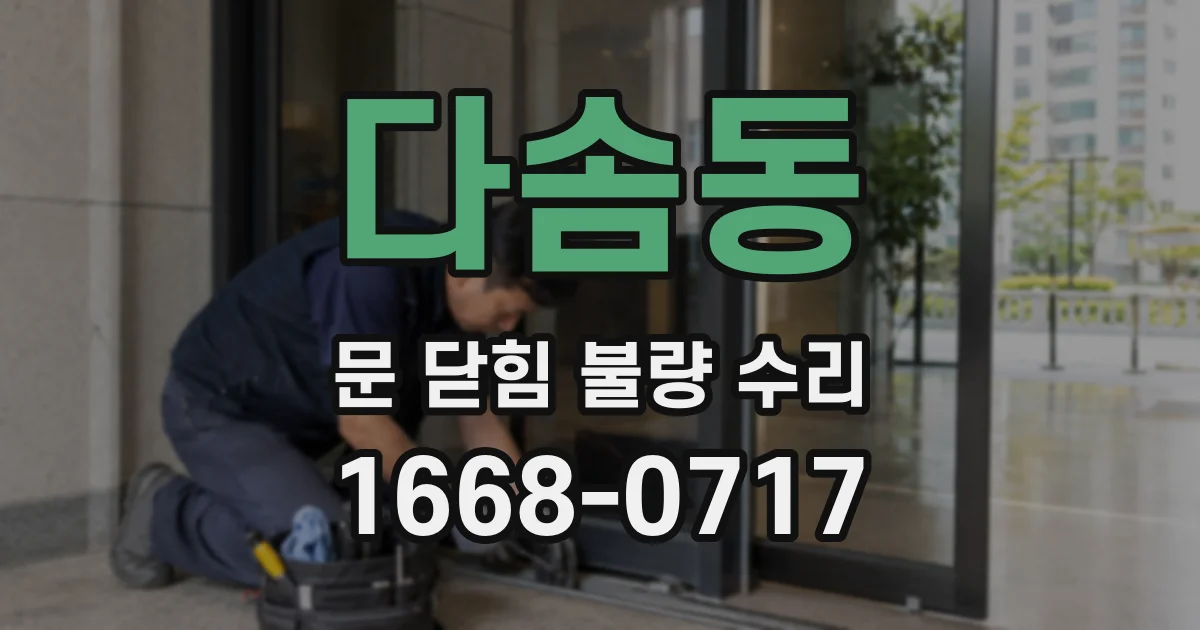 다솜동 문 닫힘 불량 수리