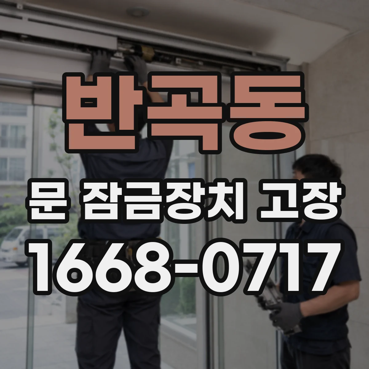 반곡동 문 잠금장치 고장
