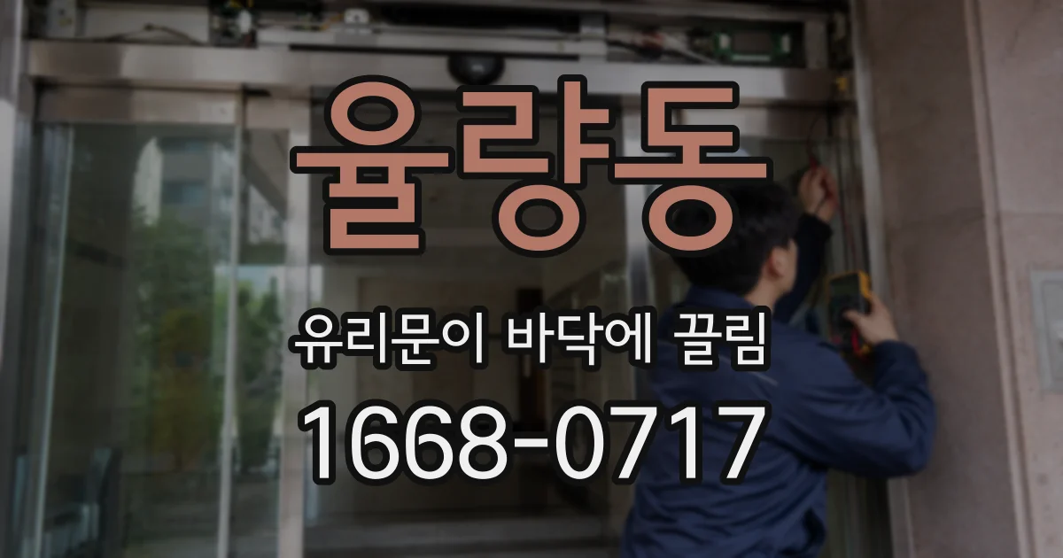 율량동 유리문이 바닥에 끌림