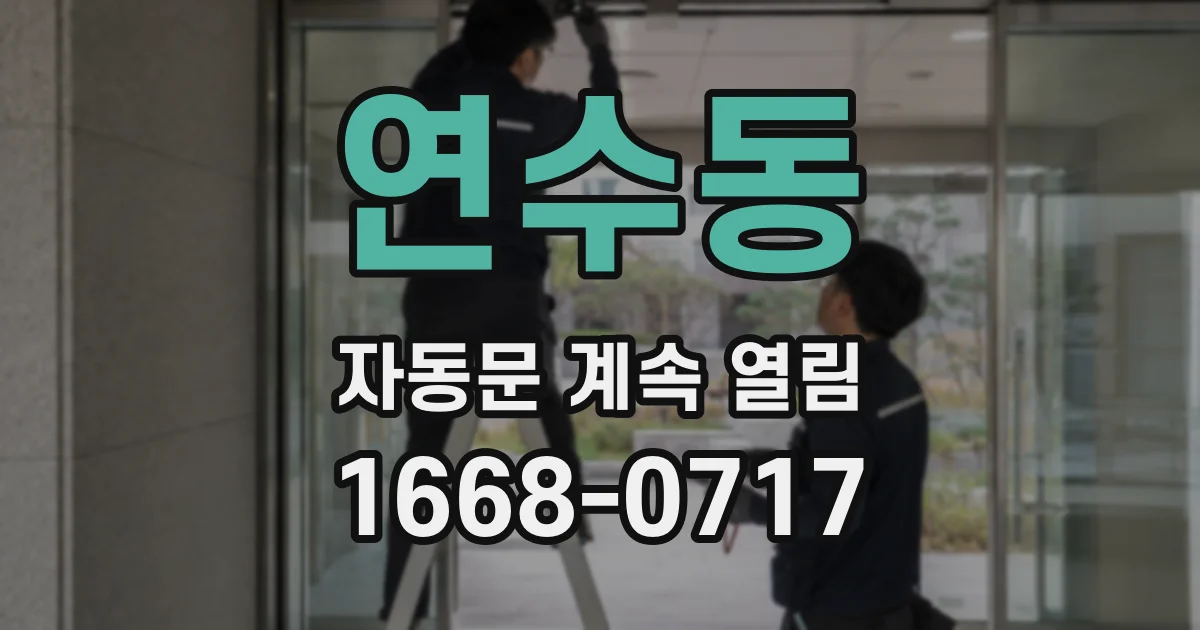 연수동 자동문 계속 열림