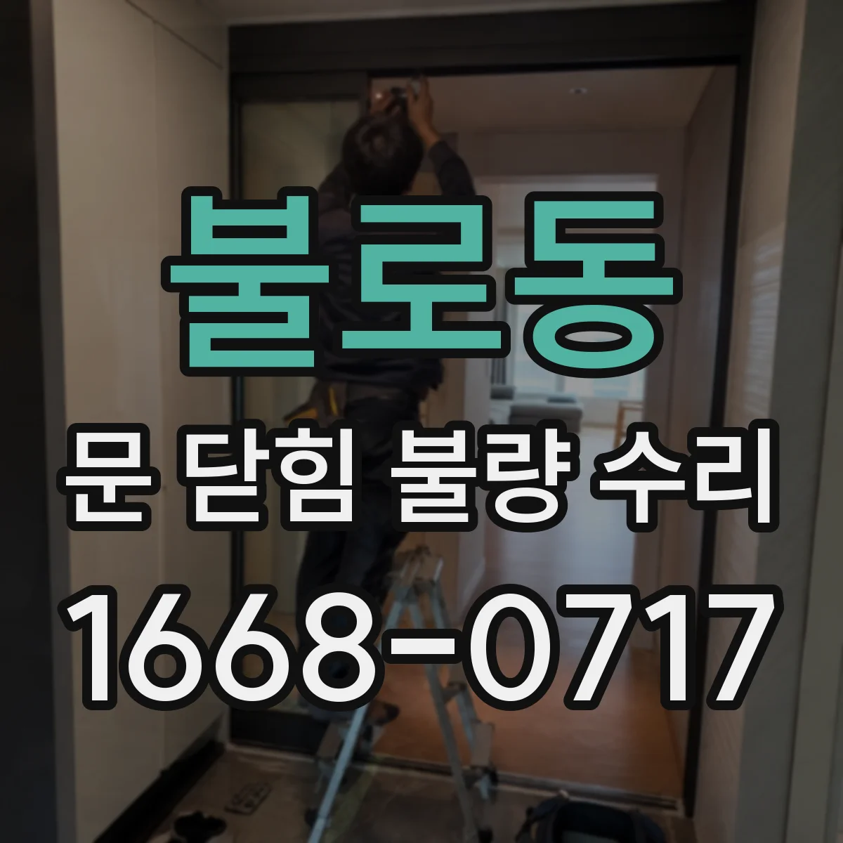불로동 문 닫힘 불량 수리