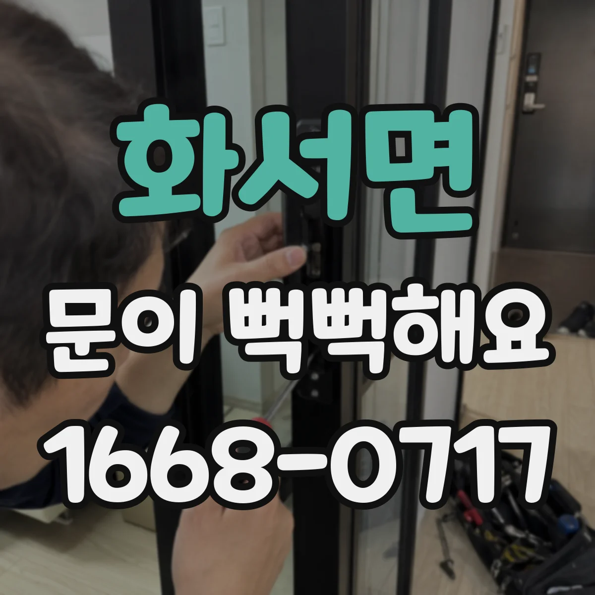화서면 문이 뻑뻑해요