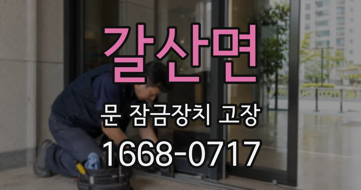 갈산면 문 잠금장치 고장
