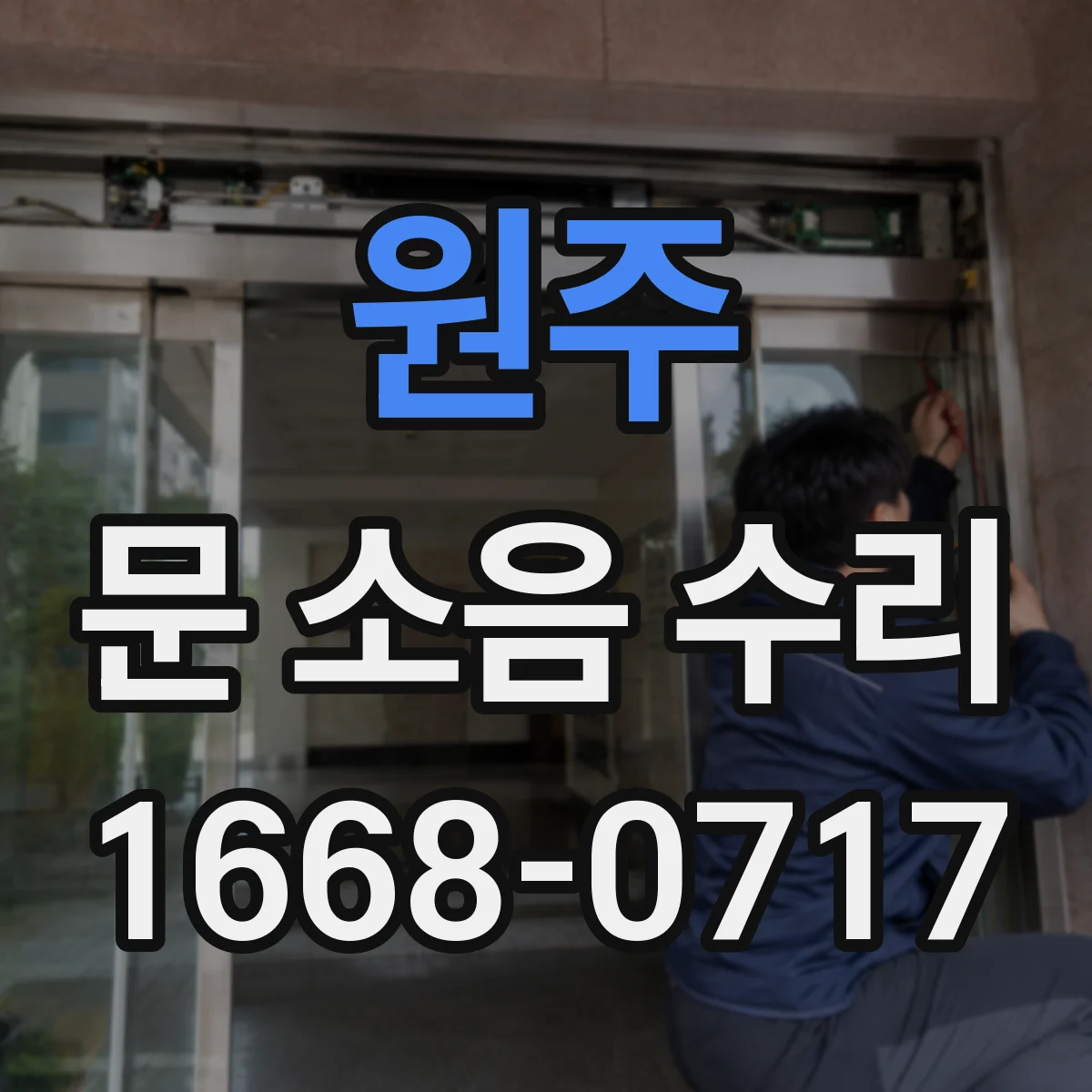 원주 문 소음 수리 도어락 소리 날 때 흔한 원인 5가지