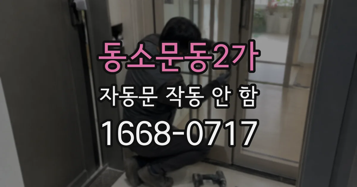 동소문동2가 자동문 작동 안 함