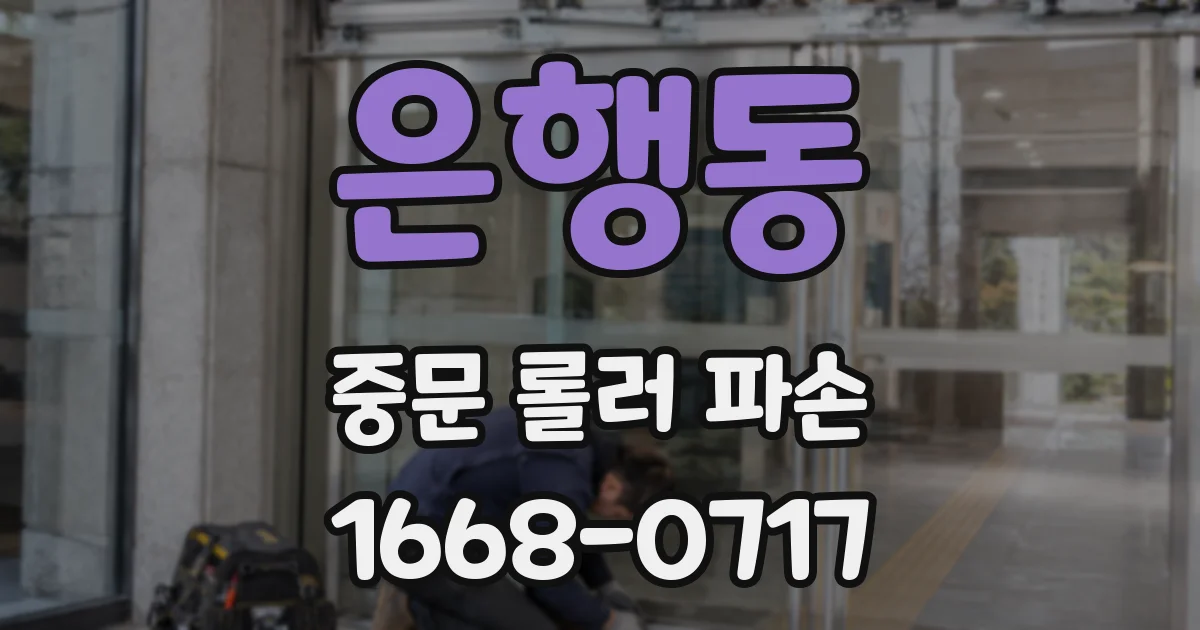 은행동 중문 롤러 파손