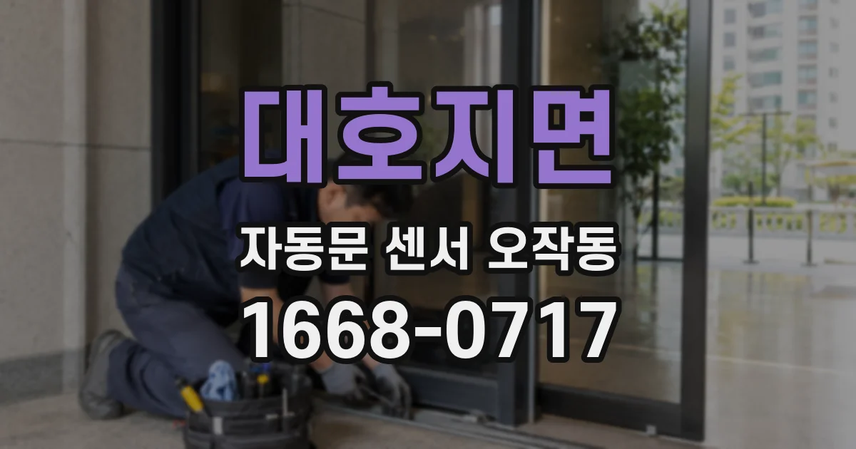 대호지면 자동문 센서 오작동