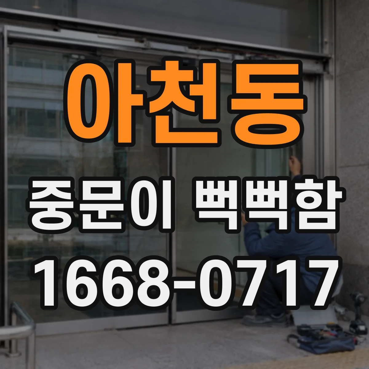 아천동 중문이 뻑뻑함