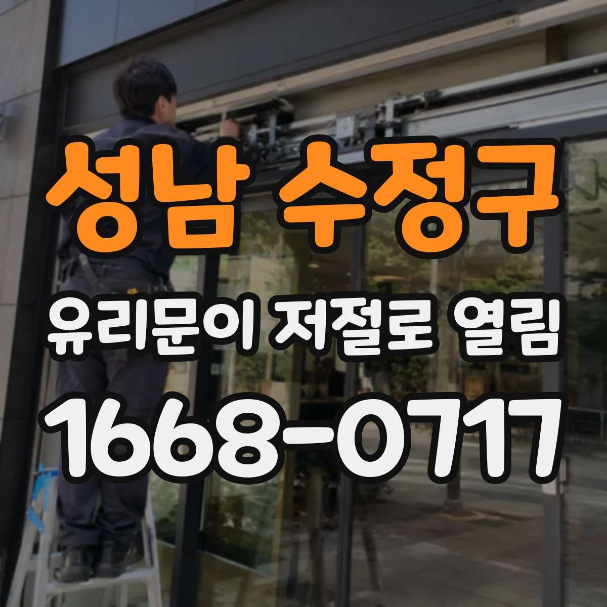 성남 수정구 유리문이 저절로 열림