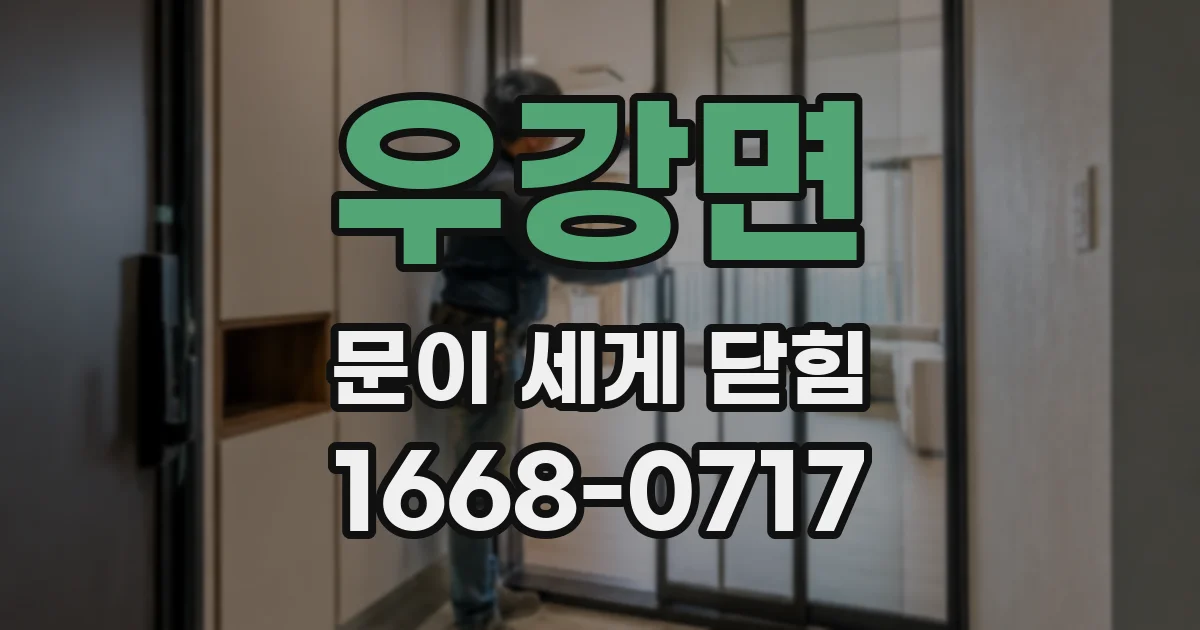 우강면 문이 세게 닫힘