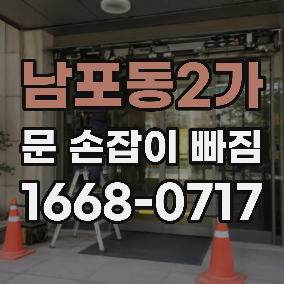 남포동2가 문 손잡이 빠짐