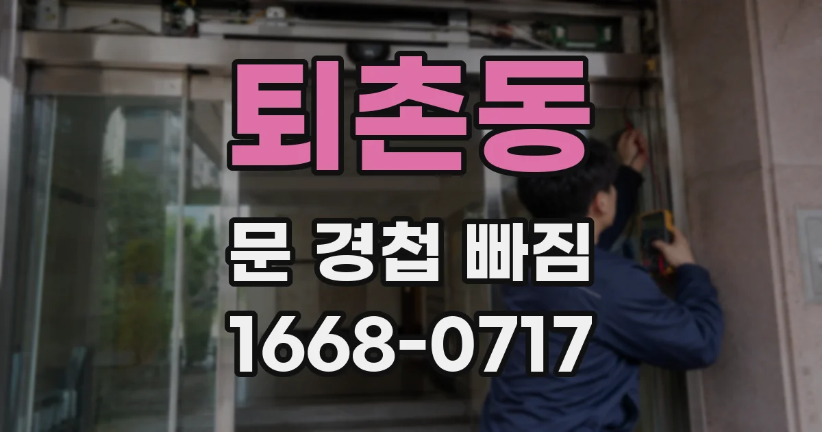 퇴촌동 문 경첩 빠짐