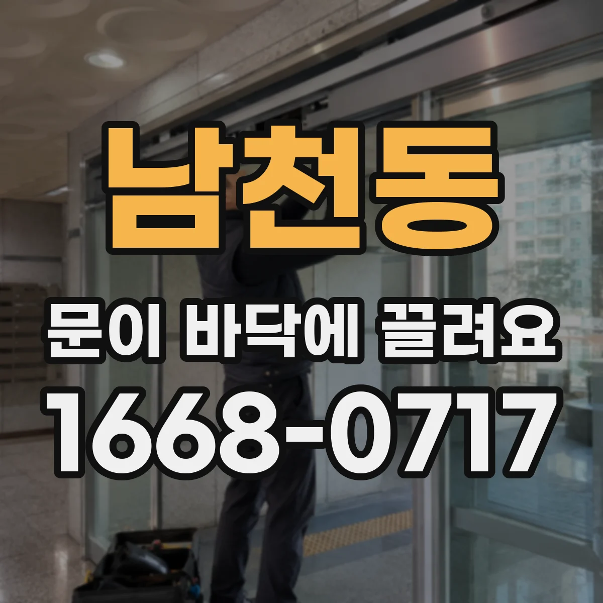 남천동 문이 바닥에 끌려요