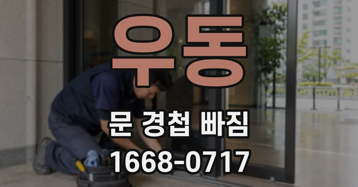 우동 문 경첩 빠짐