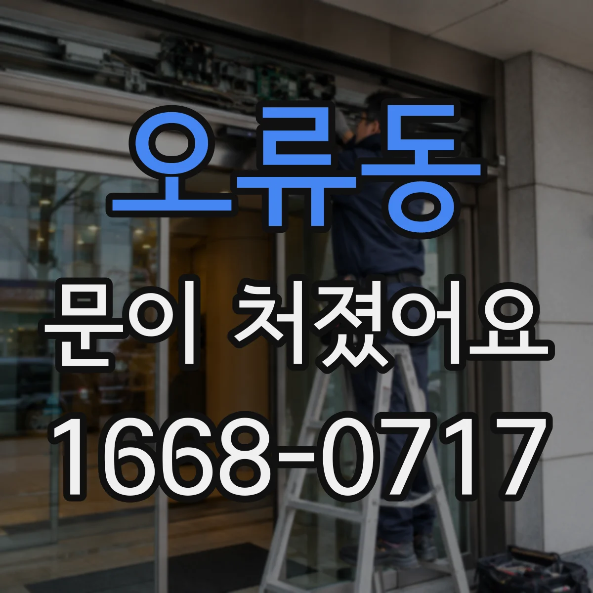 오류동 문이 처졌어요