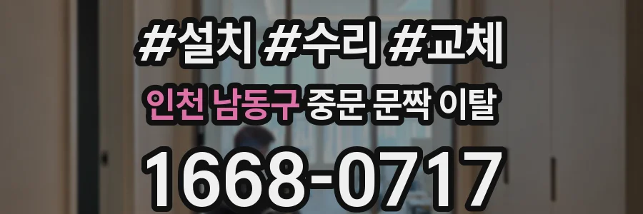 인천 남동구 중문 문짝 이탈