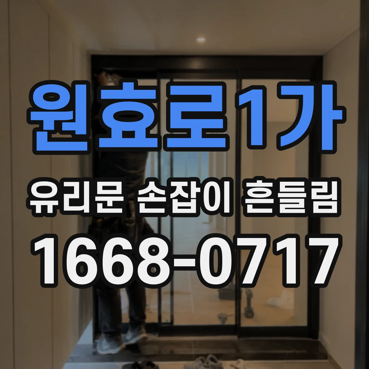 원효로1가 유리문 손잡이 흔들림