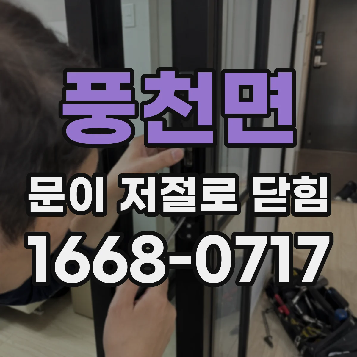풍천면 문이 저절로 닫힘