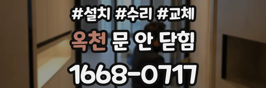 옥천 문 안 닫힘