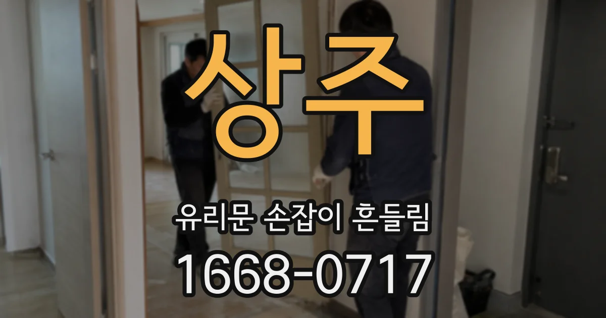 상주 유리문 손잡이 흔들림