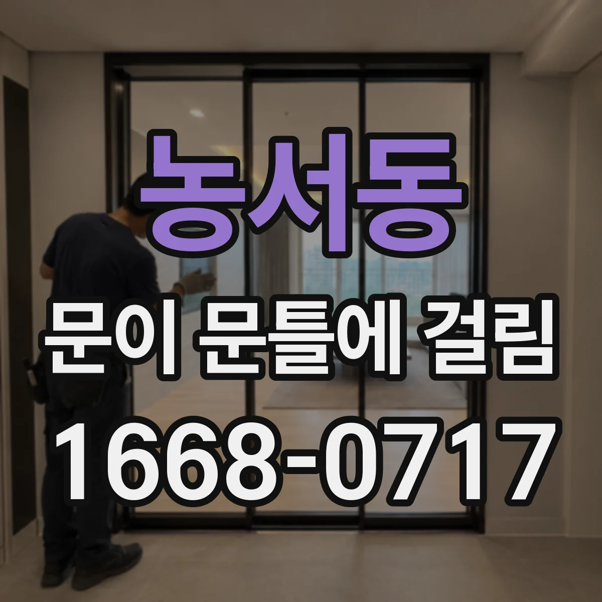 농서동 문이 문틀에 걸림