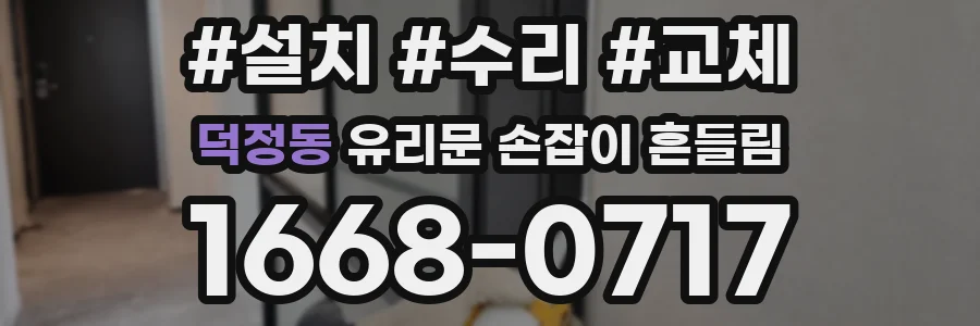덕정동 유리문 손잡이 흔들림