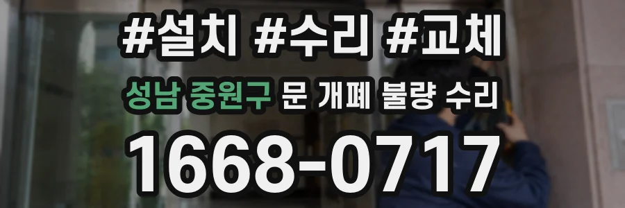 성남 중원구 문 개폐 불량 수리