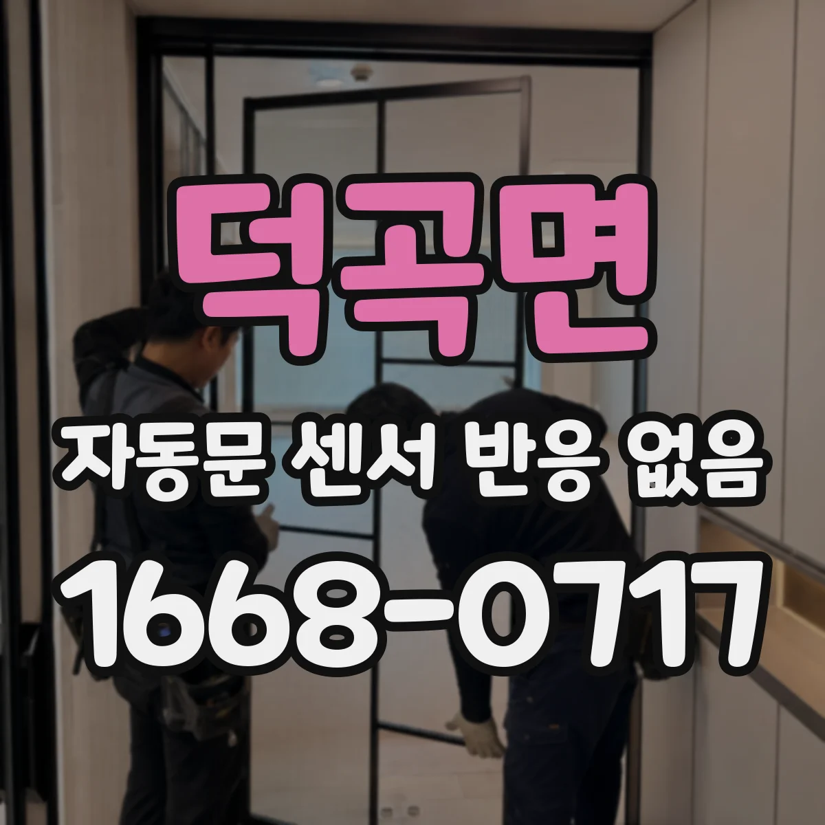 덕곡면 자동문 센서 반응 없음