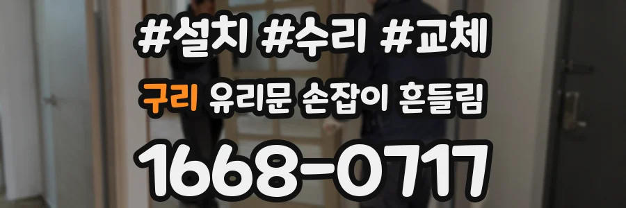 구리 유리문 손잡이 흔들림