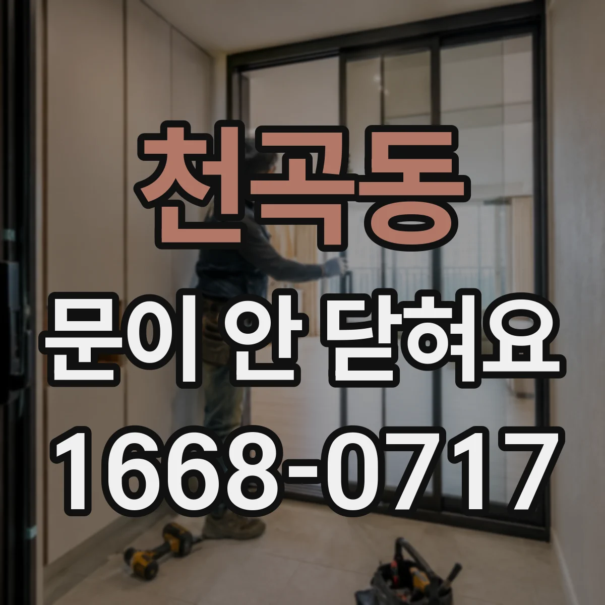 천곡동 문이 안 닫혀요